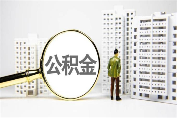 楚雄离职怎样取住房公积金（离职后怎样取公积金）