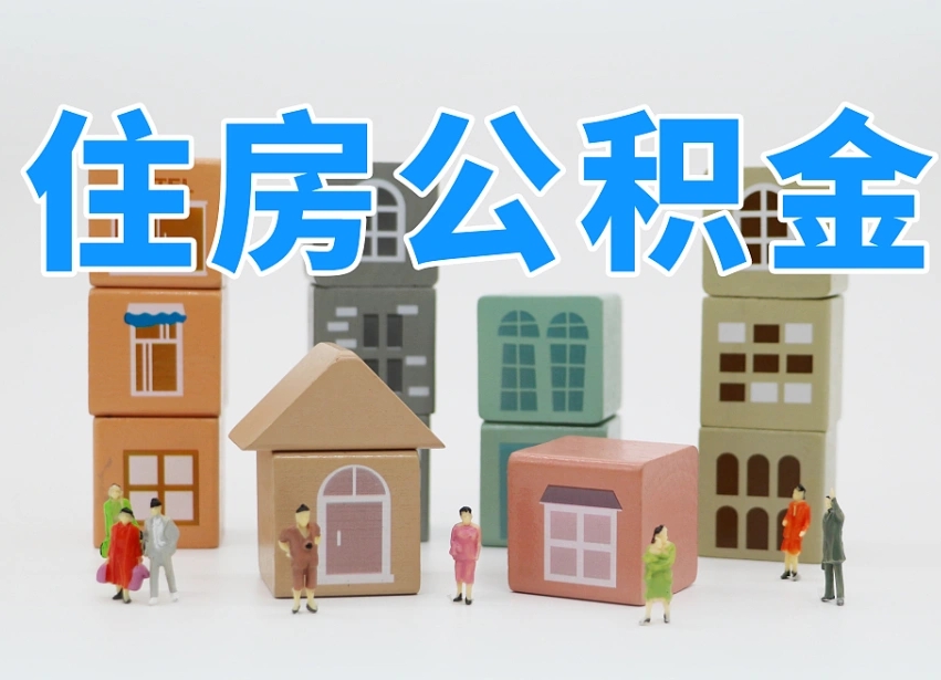 楚雄离职怎样取住房公积金（离职后怎样取公积金）